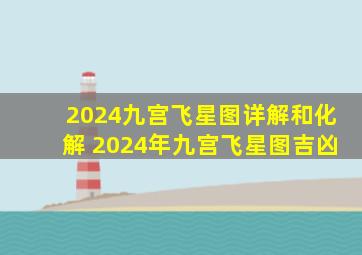 2024九宫飞星图详解和化解 2024年九宫飞星图吉凶